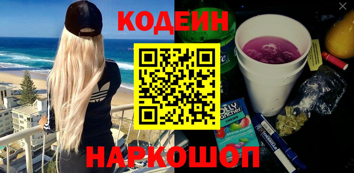 Светлоград  Кодеиновый сироп Lean напиток Lean (лин)  Вход с VPN 