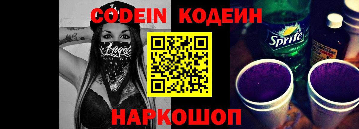 Codein напиток Lean (лин) Светлоград